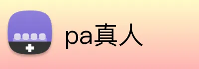 pa真人 logo